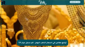 تراجع مفاجئ في أسعار الذهب اليوم.. كم سجل عيار 21؟